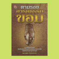 หนังสือประวัติศาสตร์ : ตามรอยอารยธรรมขอม : "ฟูนัน" อาณาจักรเก่าแก่ของขอมโบราณ การสร้างปราสาทหินของขอม