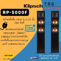 ส่งฟรีทั่วประเทศ KLIPSCH RP-5000F FLOORSTANDING SPEAKER (รับประกันศูนย์ไทย (SOUND REPUBLIC)