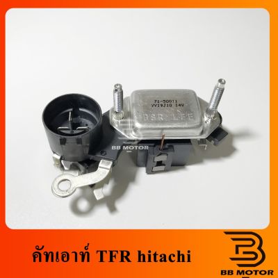 คัทเอาท์ไดชาร์จ TFR 2.8 ฮิตาชิ 12V