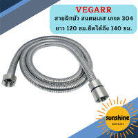 Vegarr สายฝักบัว สแตนเลส เกรด 304 ยาว 120 ซม.ยืดได้ถึง 140 ซม.