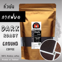 เมล็ดกาแฟคั่วเข้มบด กาแฟคั่วบด Ground coffee Dark Roast Arabica coffee กาแฟอาราบิก้า  เมล็ดกาแฟดอยแม่สลอง กาแฟไทย โรงคั่วกาแฟดอยแม่สลอง doimaesalong coffee roaster