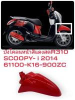 [รถจักรยานยนต์][ของแท้] บังโคลนหน้า FENDER  สีแดงสดZC  SCOOPY I  2014  แท้ศูนย์ HONDA (พาร์ทแท้เบิกศูนย์) 61100-K16-900ZC