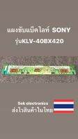 แผงขับแบ็คไลท์ TV SONY รุ่นKLV-40BX420 (ของถอด)