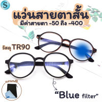 Suboptic แว่นสายตาสั้น Blue filter แว่นกรองแสงสีฟ้า แว่นใส่เล่นโทรศัพท์ แว่นสายตากรองแสง วัสดุTR90 แว่นตาดัดงอได้