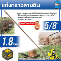 กราวด์โหลด กาวโหลด แท่งกราว ขนาด 5/8 นิ้ว ยาว 1.8 เมตร 180 ซม. ป้องกันกระแสไฟฟ้าลัดวงจร แท่งกราว ดิน ( แถมฟรี แคป์หัวใจ)