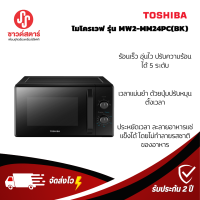 รุ่น MW2-MM24PC(BK) ไมโครเวฟ ขนาด 24 ลิตร Toshiba