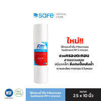 ไส้กรองน้ำดื่ม Filter mate ขนาด 2.5x10 นิ้ว | ใช้กับเครื่องกรองน้ำ UF-5S ได้