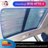 【ราคาต่ำสุด】บังแดดซันรูฟ BYD ATTO 3 MG HS ZS ระบายความร้อน กันแดด กันความร้อน ม่านบังแดดแบบพาโนรามา รถยนต์ป้องกันแสงแดด และแดดป้องกันแสงแดด