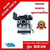 คาร์บูGX35 คาร์บูเรเตอร์GX35 คาร์บิวGx35 คารบิวเครื่องตัดหญ้า