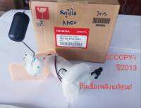 ปั้มเชื้อเพลิง สกูปีไอ แท้ศูนย์ ปี2013 k-16-903
