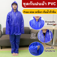 ชุดกันฝน เสื้อกันฝน PVC เสื้อ กางเกง มีฮู้ด รุ่น หมวกติดเสื้อ Waterproof Rain Suit เสื้อกันฝนมีฮู้ด