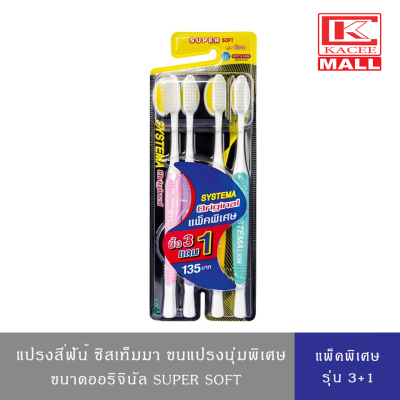 แปรงสีฟัน ซิสเท็มมา รุ่นหัวแปรง ขนแปรง นุ่มพิเศษ ขนาดออริจินัล [แพ็ค 3 ฟรี 1]