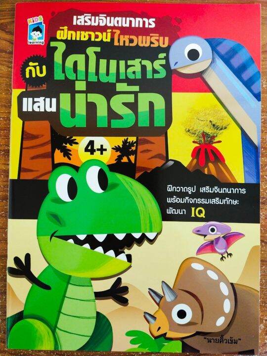 หนังสือเด็ก-เสริมทักษะ-เด็กปฐมวัย-เสริมจินตนาการ-ฝึกเชาวน์ไหวพริบ-กับ-ไดโนเสาร์-แสนน่ารัก