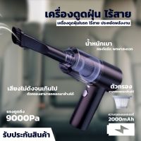 [พร้อมส่ง]?เครื่องดูดฝุ่นในรถ ไร้สาย 9000Pa ​car vacuum cleaner เครื่องดูดฝุ่นขนาดเล็ก ที่ดูดฝุ่นในรถยนต์ ภายในบ้าน เตียง พลังดูดแรง  ใช้งานสะดวก