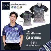 เสื้อโปโล Chico (ชิคโค่) ทรงผู้ชาย รุ่น ลายขอ สีเทา (เลือกตราหน่วยงานได้ สาธารณสุข สพฐ อปท มหาดไทย อสม และอื่นๆ)