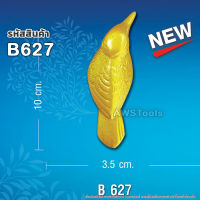 สแตนลอย B627 จำนวน 1 ชิ้น นก อุปกรณ์ลายประดับ เป็นลวดลายสำหรับประดับเพื่อเพิ่มความสวยงาม #สแตนเลส #ลายประดับ #สแตนลอย