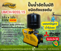 MITSUBISHI UMCH905S ปั๊มน้ำอัตโนมัติแบบถังแรงดัน 900วัตต์ ขนาดท่อ1นิ้ว ปั๊มน้ำมิตซูบิชิ UMCH-905S