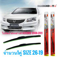 ที่ปัดน้ำฝน ใบปัดน้ำฝน ซิลิโคน ตรงรุ่น Honda Accord 2008-2011 G8 ไซส์ 26-19 ยี่ห้อ Diamondด่วน ของมีจำนวนจำกัด