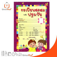 ระเบียนสะสมระดับปฐมวัย สกสค. กระทรวง องค์การค้าคุรุสภา ชั้นอนุบาล