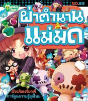 Monkey ฺBooks ผ่าตำนานแม่มด No.63 ชุดอัจฉริยะเรียกพี่ (มังกี้บุ๊กส์)