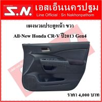 แผงนวมประตู แผงในประตู แผงประตู หน้า Honda CRV Gen4 (ข้างขวา) พร้อมสวิตช์ตรงแผงข้าง