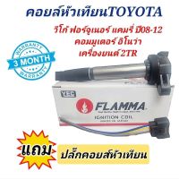 คอยล์หัวเทียน Toyota Vigo Fortuner Camry เครื่องยนต์ 2TR ยี่ห้อ YEC