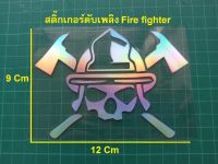 สติ๊กเกอร์ดับเพลิง Fire fighter สีไทเทเนียม สีรุ้ง