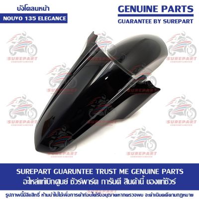 บังโคลนหน้า สีดำเงา 0903 Yamaha Nouvo 135 Elegance ของแท้ เบิกศูนย์ รหัสอะไหล่ 5P0-F1511-00-P1 ส่งฟรี เก็บเงินปลายทาง ยกเว้น ภาคตะวันตก และพื้นที่ห่า