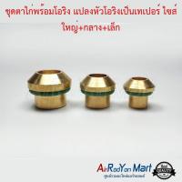 ชุดตาไก่พร้อมโอริง แปลงหัวโอริงเป็นเทเปอร์ ไซส์ ใหญ่+กลาง+เล็ก