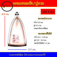 กรอบพระ สแตนเลส ทรงพระกริ่ง/หลวงปู่ทวด งานดี เบอร์ V.ก.6