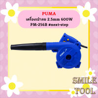 Puma เครื่องเป่าลม 2.5mm 600W PM-256B #next-step