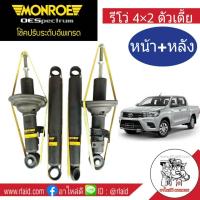 โช๊คอัพหน้า-หลัง Revo 4x2 ตัวเตี้ย Monroe OE Spectrum ( 4 ต้น = 1 คันรถ )