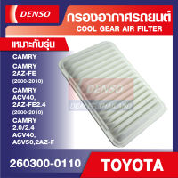 ENGINE AIR FILTER DENSO 260300-0110 กรองอากาศรถยนต์ TOYOTA CAMRY 2000-2010 2AZ-FE เดนโซ่ แท้ สินค้าคุณภาพ ของแท้ 100%