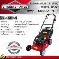 BRIGGS&amp;STRATTON รถเข็นตัดหญ้า RAPTER รุ่น B04SL-AL(โครงอลูมิเนียม เบาๆๆ) พร้อมเครื่องยนต์ BRIGGS&amp;STRATTON 625EXI (150cc., Best in Class เครื่องใหญ่สุด, บีบแล้วเดินเอง, กล่องเก็บหญ้าพลาสติก, ของแท้100%)