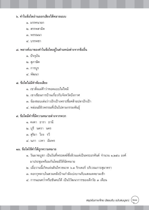 inspal-หนังสือ-สรุปเข้มภาษาไทย-มัธยมต้น-ฉบับสมบูรณ์