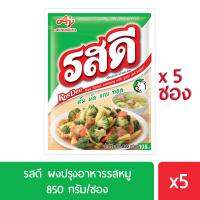 ❤️คุณภาพดี❤️ Rosdee รสดี รสหมู 850 กรัม แพค 5 ซอง ❤️ใครยังไม่ลอง ถือว่าพลาดมาก !!❤️❤️❤️999-2020-499❤️❤️