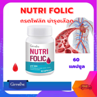 กิฟฟารีน นูทริ โฟลิค NUTRI FOLIC สำหรับผู้มีภาวะโลหิตจาง หญิงเตรียมตั้งครรภ์ ผู้ป่วยธาลัสซีเมีย โฟลิค กิฟฟารีนของแท้ 100 % สินค้าพร้อมส่ง