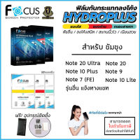 Samsung Note ทุกรุ่น FOCUS ฟิล์ม ไฮโดรเจล Film ใส ด้าน ถนอมสายตา Note20 Ultra Note 20 10 Plus Lite [ออกใบกำกับภาษีได้]