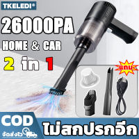 【ของแท้ดั้งเดิม】TKELEDI เครื่องดูดฝุ่นรถ ใช้ได้ที่บ้านและรถ การดูด 9000PA กำลังไฟสูง 120W ดูดฝุ่นที่มุมตายต่างๆอุปกรณ์เสริมหลายชิ้นเปลี่ยนได้ (เครื่องดูดฝุ่นขนาดเล็ก,ที่ดูดฝุ่น เครื่องดูดฝุ่น,เครื่องดูดฝุ่นมือถือ,เครื่องดูดฝุ่นในรถไร้สาย,เครื่องดูดฝุ่นไร้