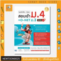 A-หนังสือ สรุปหลักเนื้อหา + ข้อสอบ สอบเข้า ม.4 + O-NET ม.3 มั่นใจเต็ม 100