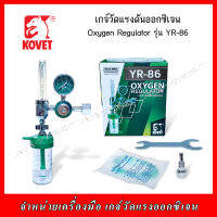 KOVET เกจ์ออกซิเจนสำหรับผู้ป่วย รุ่น YR-86 สินค้าเกรด A