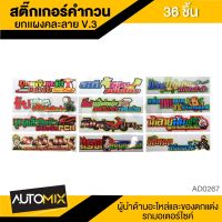 สติ๊กเกอร์คำกวน ยกแผงคละลาย V.3 3ลาย ลายละ12ชิ้น คละสี รวมทั้งหมด36ชิ้น AD-0267