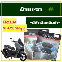 ผ้าเบรก ผ้าเบรค สําหรับ YAMAHA NMAX , N-MAX ผ้าเบรกหน้า ผ้าเบรกหลัง สำหรับรถมอเตอร์ไซค์