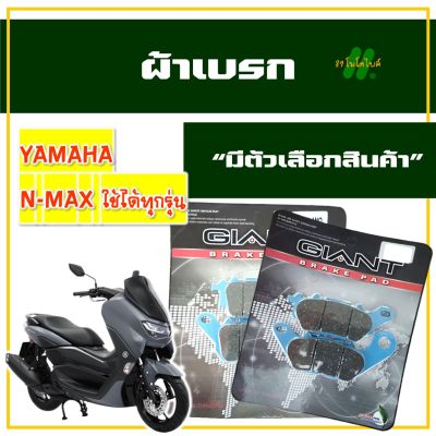 ผ้าเบรก ผ้าเบรค สําหรับ YAMAHA NMAX , N-MAX มีตัวเลือกสินค้า