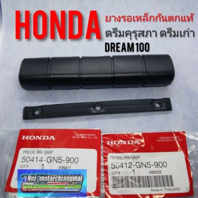 ยางเหล็กกันตก ดรีมคุรุสภาแท้ ดรีมท้ายเป็ด ดรีมเก่า Honda dream100 แผ่นยางเหล็กกันตกHonda dream100 แท้