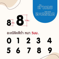 ตัวเลขอะคริลิคสีดำ ความหนา 5 มิล