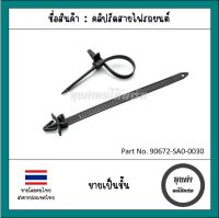 คลิปรัดสายไฟรถยนต์ Cable tie สายไฟห้องเครื่อง