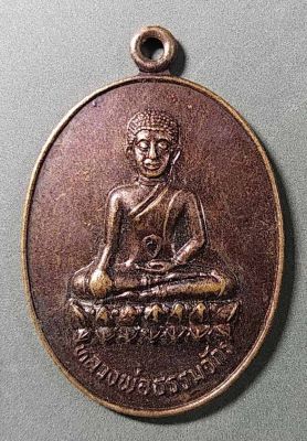 เหรียญพระพุทธหลวงพ่อธรรมจักร รุ่นกฤษดาธิการ ที่ระลึกสร้างพระธาตุทะเลทอง