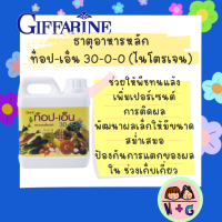 ปุ๋ยท็อป-เอ็น30-0-0 (ไนโตรเจน) ช่วยให้พืชทนแล้ง  เพิ่มการติดผล ให้ผลมีขนาดสม่ำเสมอ ลดการหลุดร่วงในช่วงเก็บเกี่ยว ปุ๋ยกิฟฟารีน giffarine