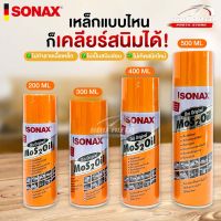 SONAX โซแน็ก น้ำมันอเนกประสงค์ขจัดสนิม หล่อลื่น ล้างคราบยางมะตอย ป้องกันความชื้น